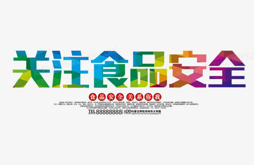 關注食品安全png圖片素材免費下載 psd格式 806 524像素 熊貓辦公