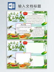 圖片免費下載 食品安全手抄報素材 食品安全手抄報模板 千圖網