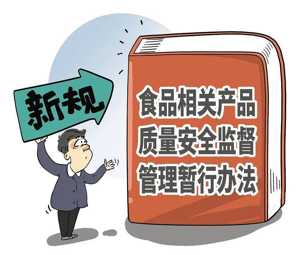 市場監(jiān)管總局發(fā)布《食品相關(guān)產(chǎn)品質(zhì)量安全監(jiān)督管理暫行辦法》，2023年食品安全監(jiān)管邁出新步伐